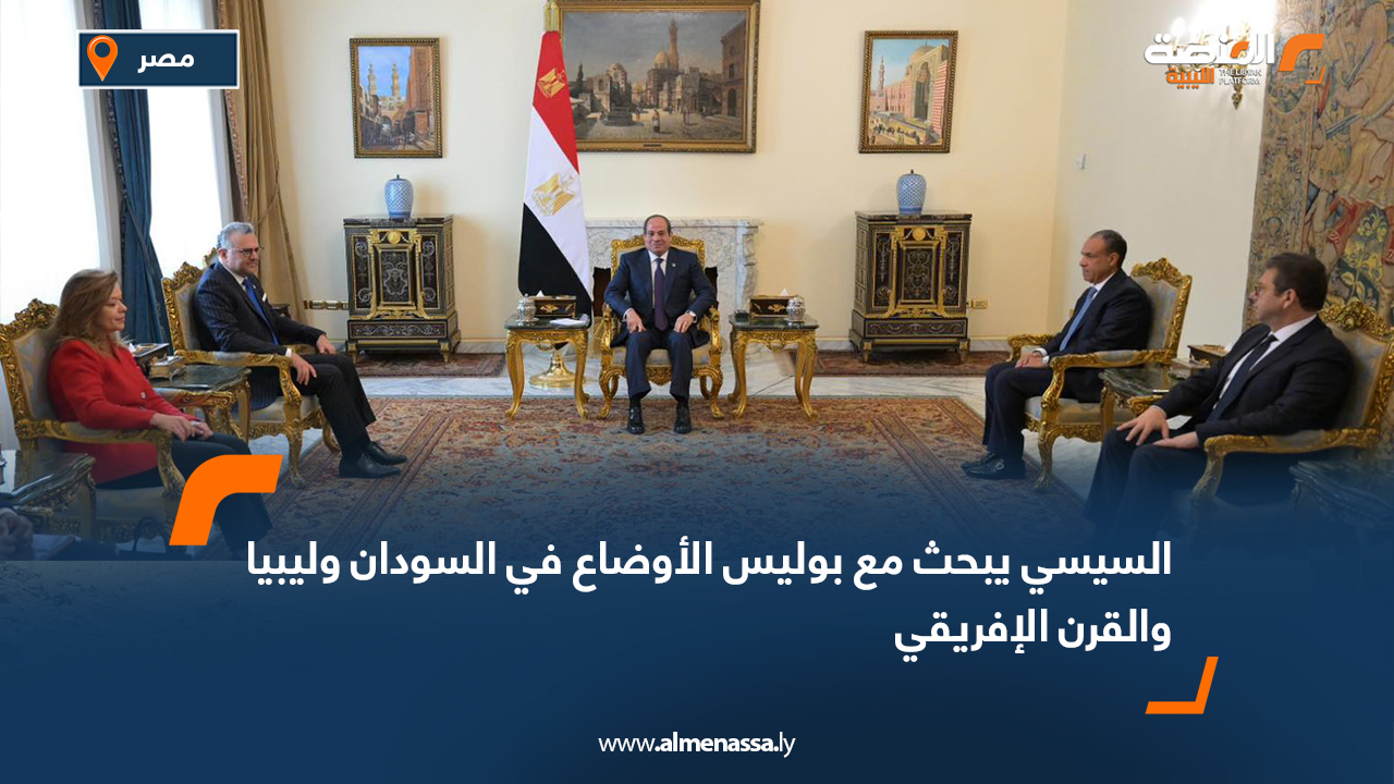 السيسي يبحث مع بوليس الأوضاع في السودان وليبيا والقرن الإفريقي