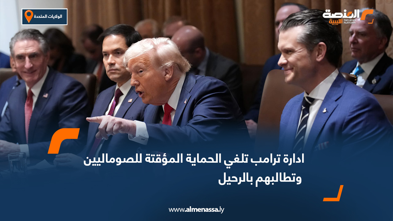 ادارة ترامب تلغي الحماية المؤقتة للصوماليين وتطالبهم بالرحيل