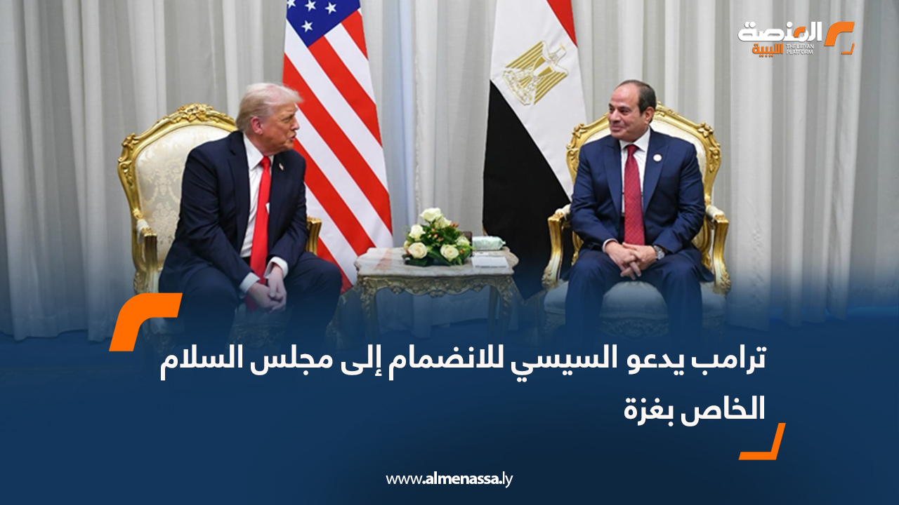 ترامب يدعو السيسي للانضمام إلى "مجلس السلام" الخاص بغزة