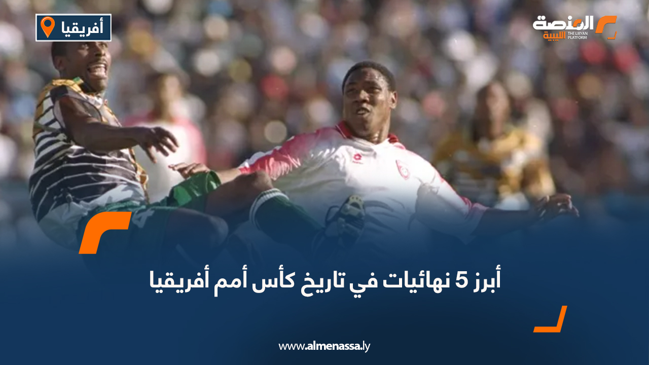أبرز 5 نهائيات في تاريخ كأس أمم أفريقيا
