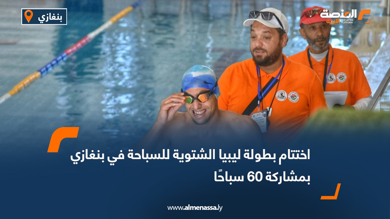 اختتام بطولة ليبيا الشتوية للسباحة في بنغازي بمشاركة 60 سباحًا