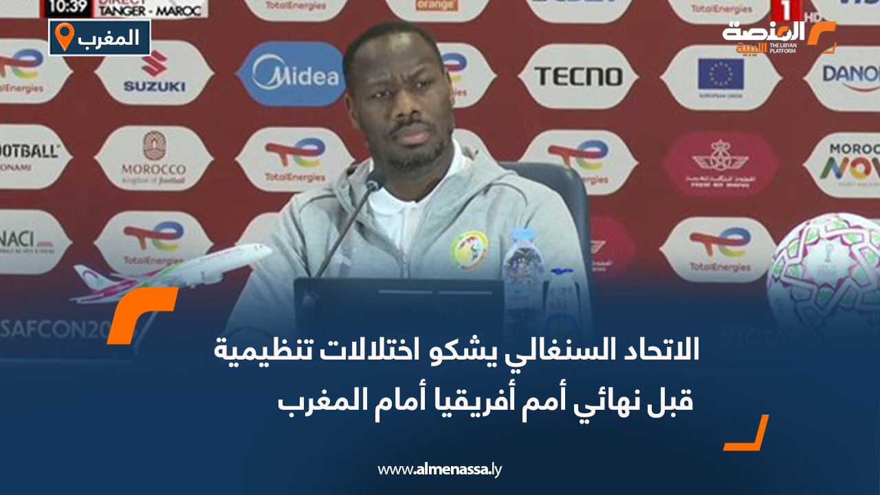الاتحاد السنغالي يشكو اختلالات تنظيمية قبل نهائي أمم أفريقيا أمام المغرب