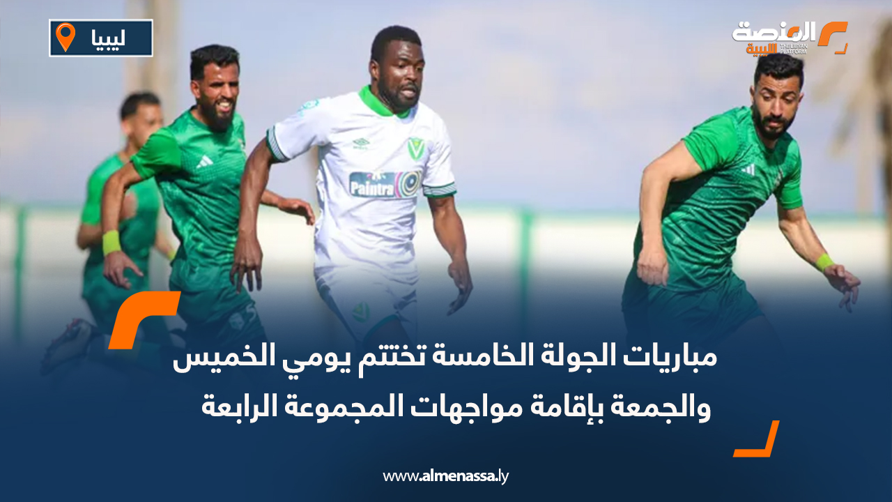 مباريات الجولة الخامسة تختتم يومي الخميس والجمعة بإقامة مواجهات المجموعة الرابعة