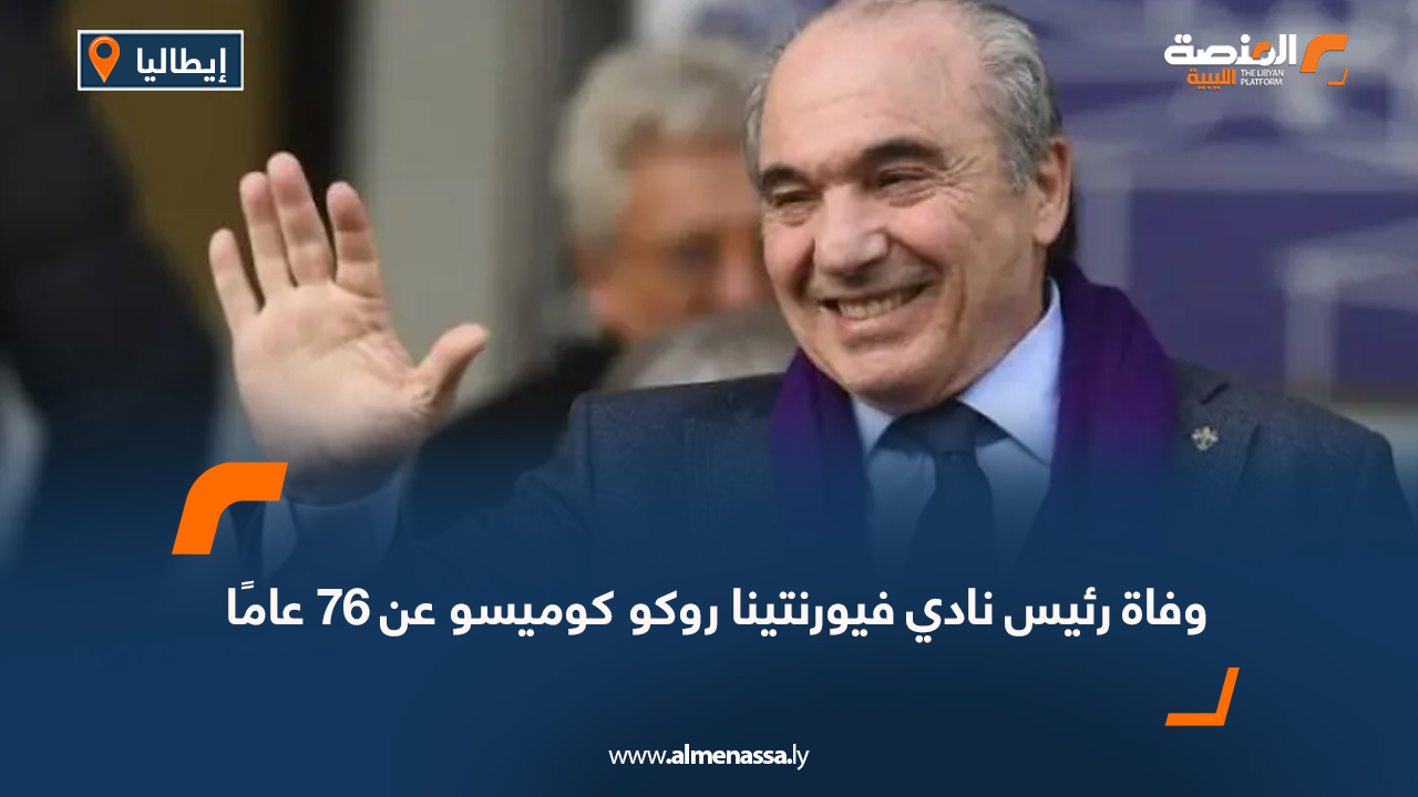 وفاة رئيس نادي فيورنتينا روكو كوميسو عن 76 عامًا