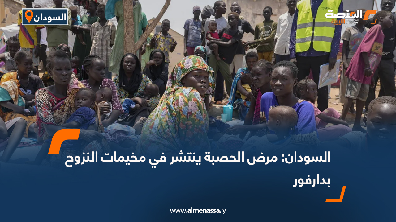 السودان: مرض الحصبة ينتشر في مخيمات النزوح بدارفور
