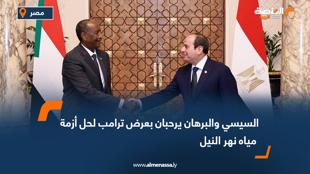 السيسي والبرهان يرحبان بعرض ترامب لحل أزمة مياه نهر النيل