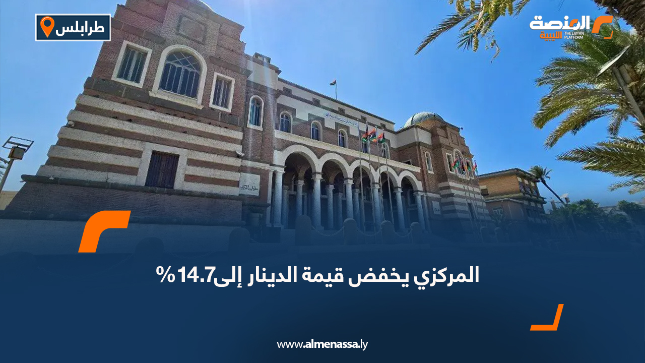 المركزي يخفض قيمة الدينار إلى14.7%