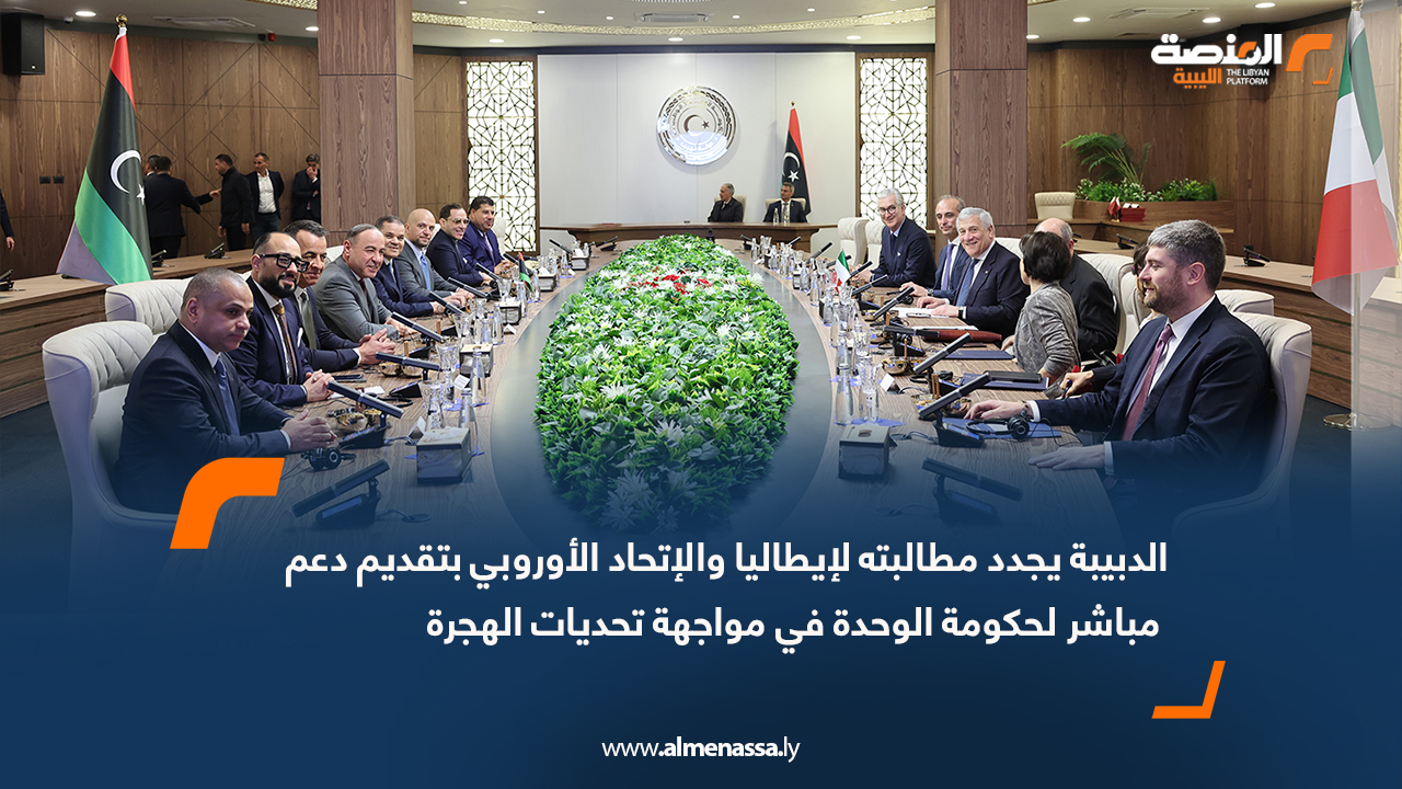 الدبيبة يجدد مطالبته لإيطاليا والإتحاد الأوروبي بتقديم دعم مباشر لحكومة الوحدة في مواجهة تحديات الهجرة