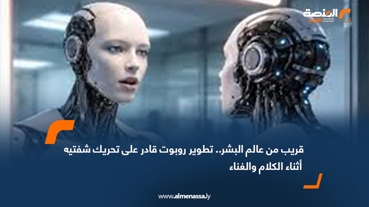 قريب من عالم البشر.. تطوير روبوت قادر على تحريك شفتيه أثناء الكلام والغناء