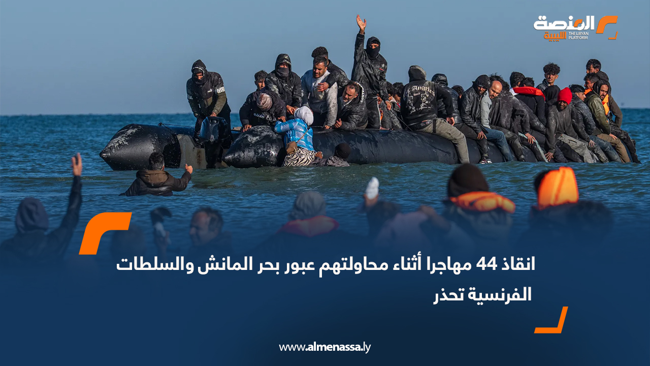 انقاذ 44 مهاجرا أثناء محاولتهم عبور بحر المانش والسلطات الفرنسية تحذر