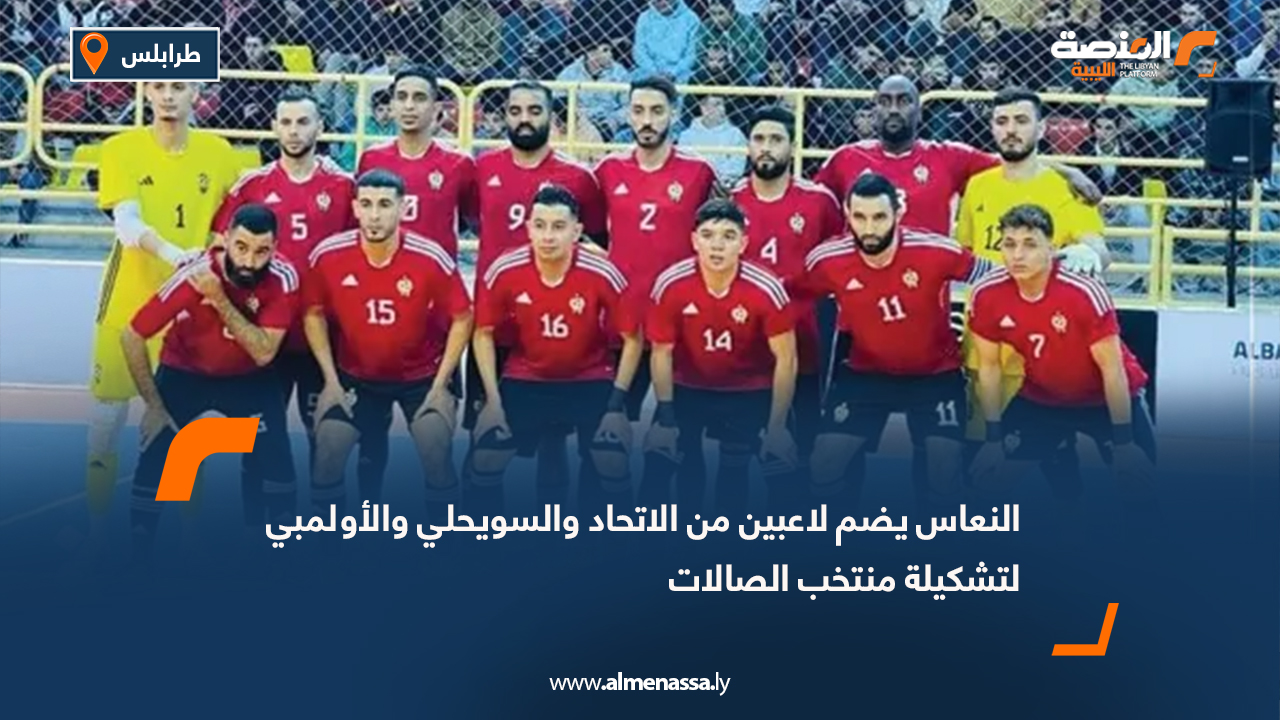 النعاس يضم لاعبين من الاتحاد والسويحلي والأولمبي لتشكيلة منتخب الصالات