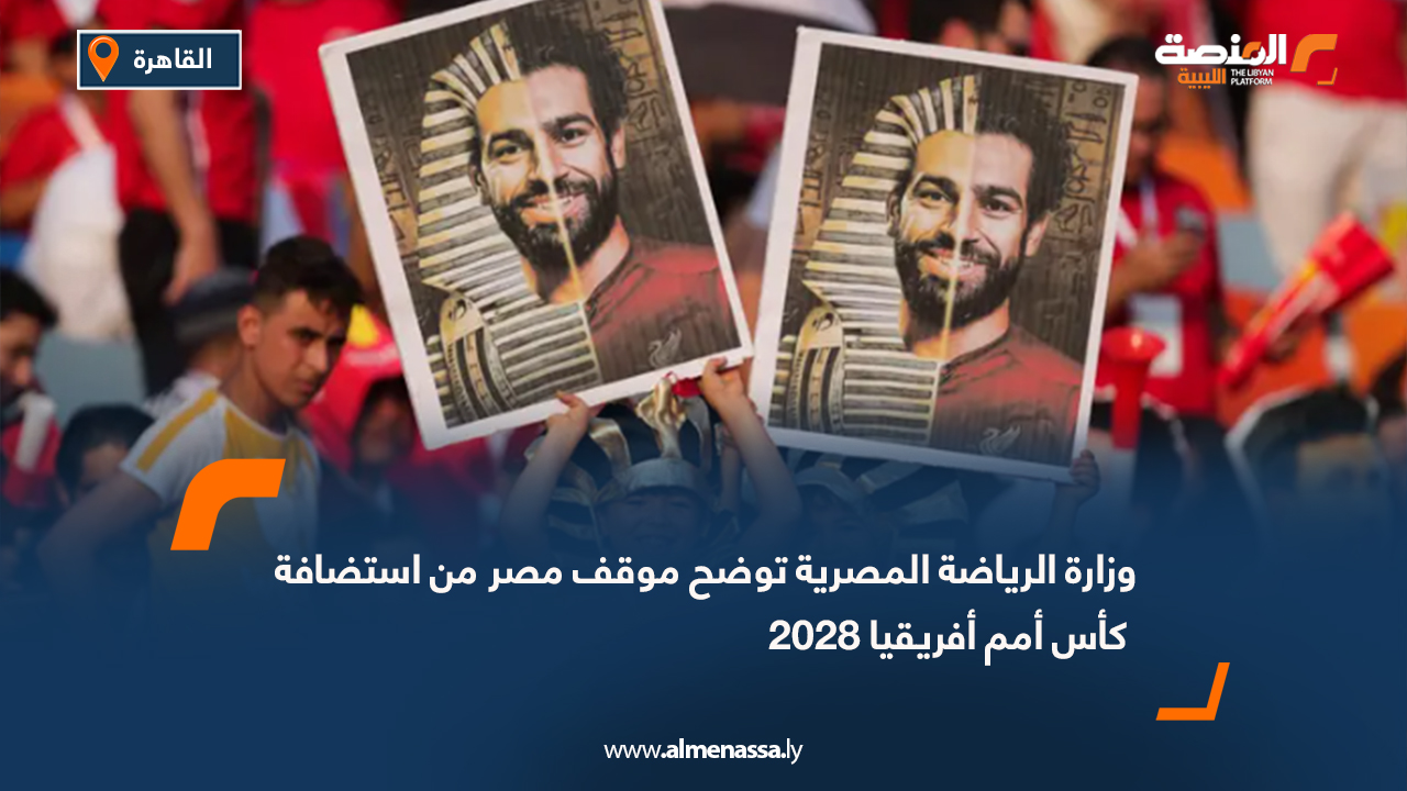 وزارة الرياضة المصرية توضح موقف مصر من استضافة كأس أمم أفريقيا 2028
