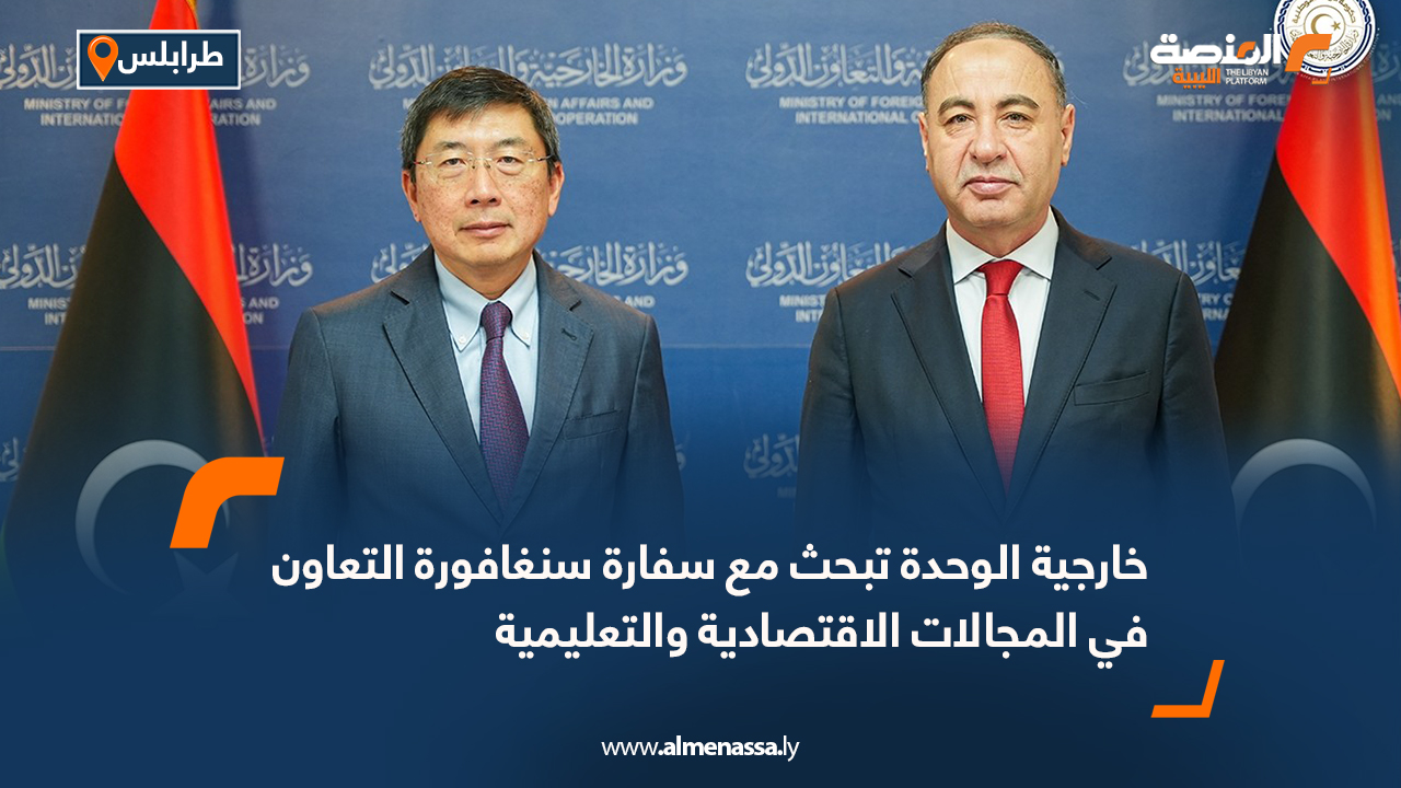 خارجية الوحدة تبحث مع سفارة سنغافورة التعاون في المجالات الاقتصادية والتعليمية