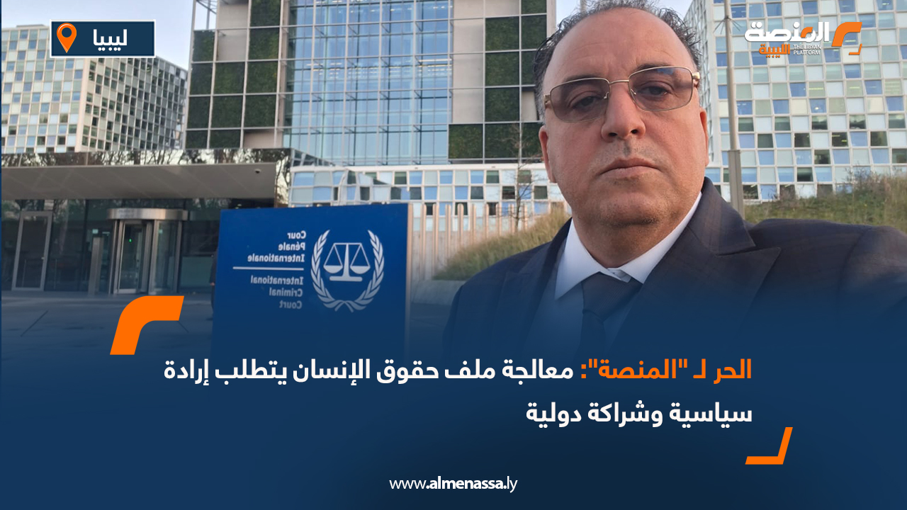 الحر لـ "المنصة": معالجة ملف حقوق الإنسان يتطلب إرادة سياسية وشراكة دولية