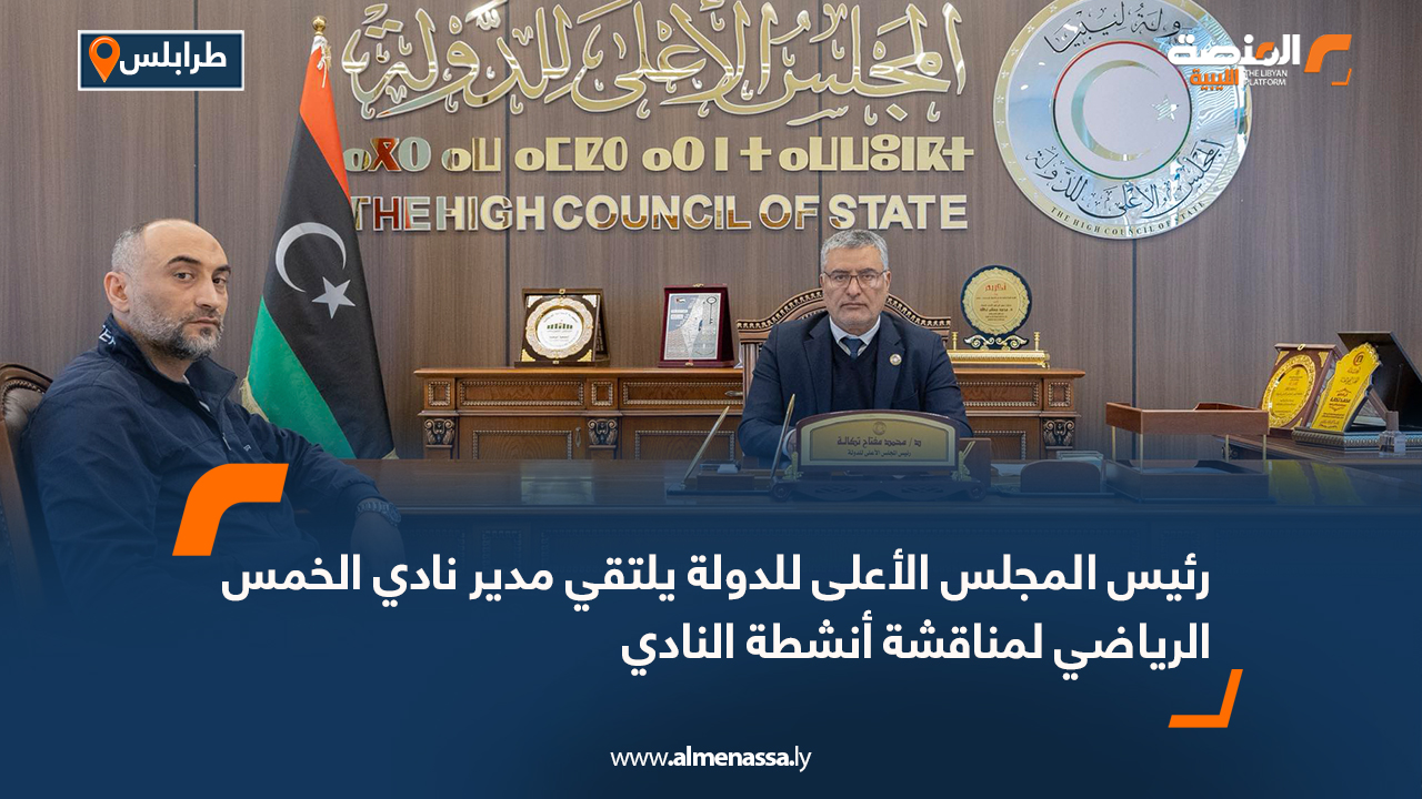 رئيس المجلس الأعلى للدولة يلتقي مدير نادي الخمس الرياضي لمناقشة أنشطة النادي