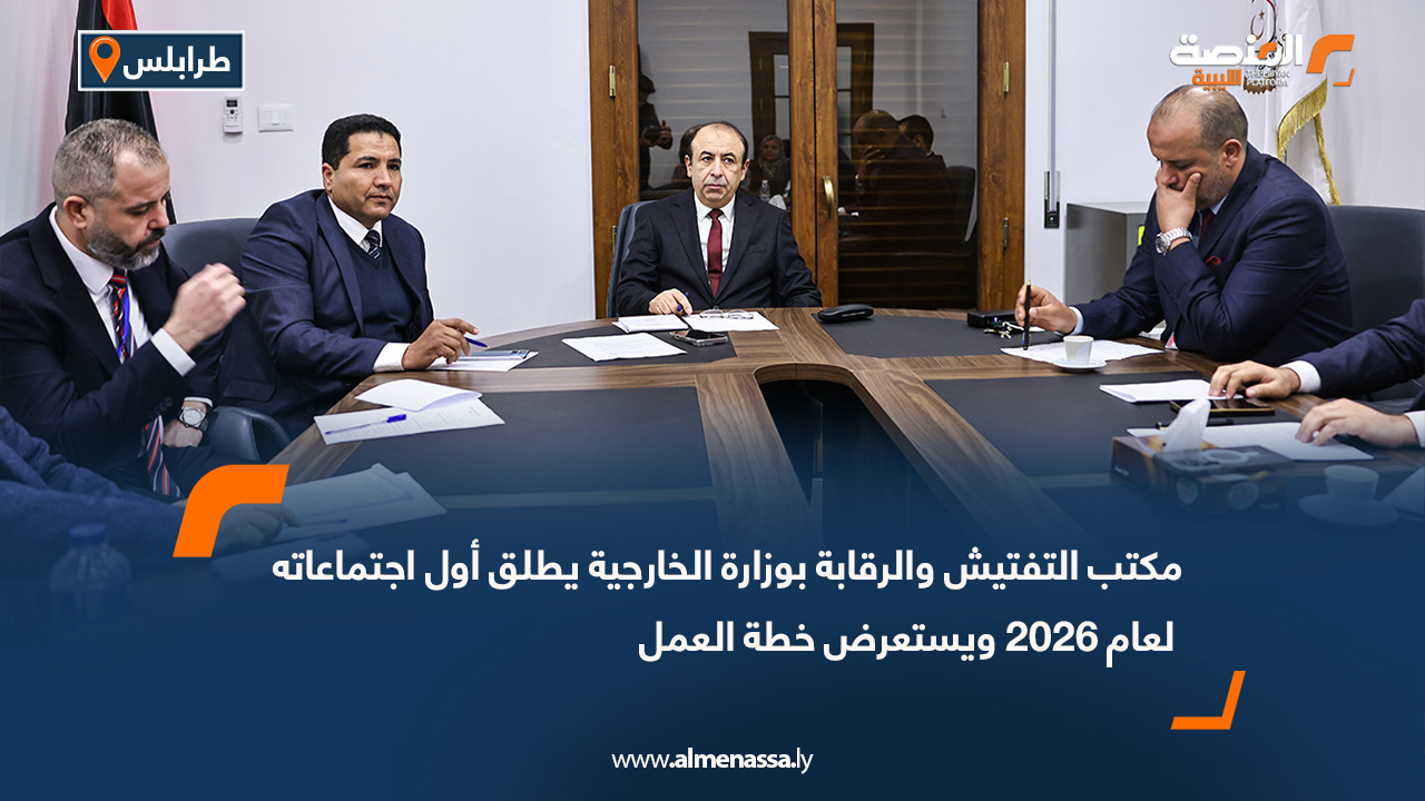 مكتب التفتيش والرقابة بوزارة الخارجية يطلق أول اجتماعاته لعام 2026 ويستعرض خطة العمل