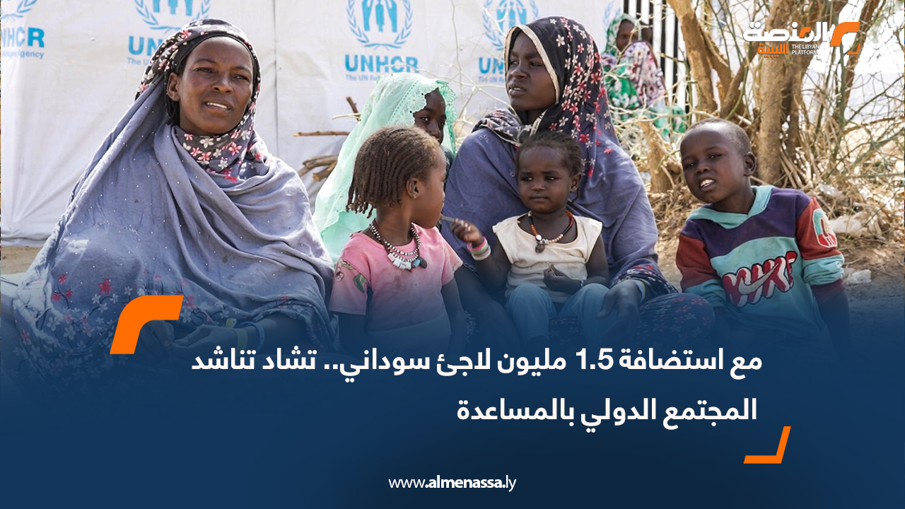 مع استضافة 1.5 مليون لاجئ سوداني، تشاد تناشد المجتمع الدولي بالمساعدة