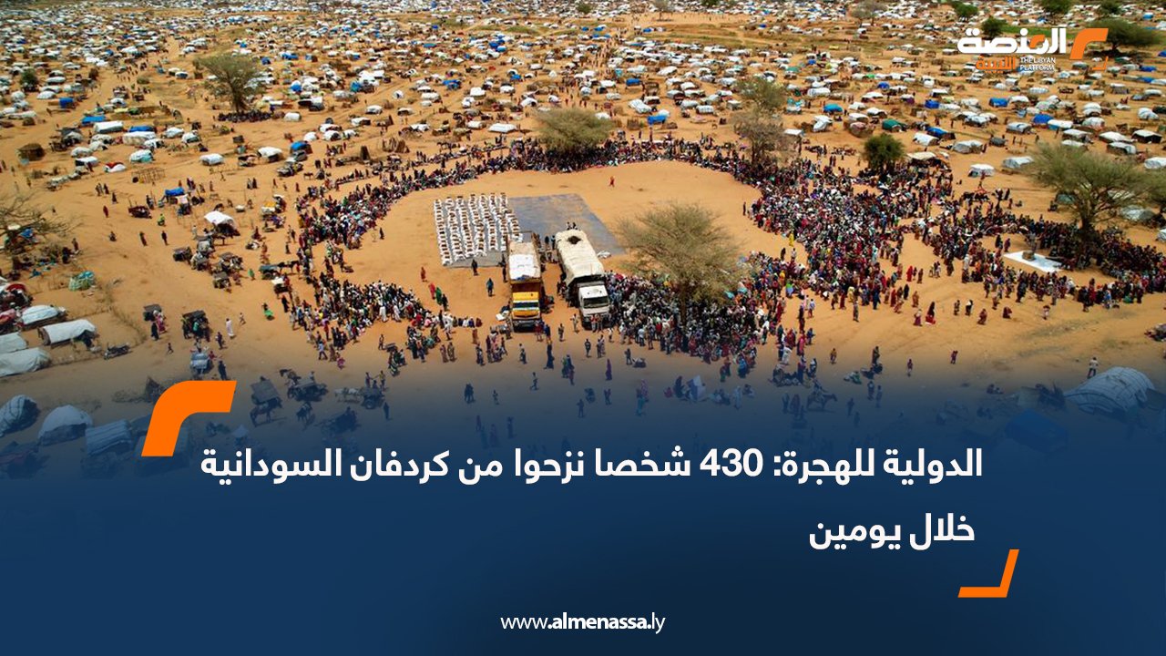 الدولية للهجرة: 430 شخصا نزحوا من كردفان السودانية خلال يومين