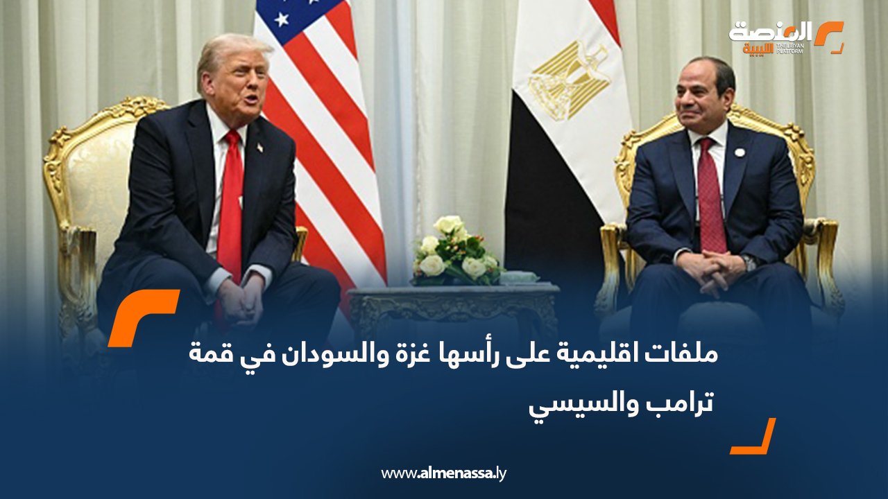 ملفات اقليمية على رأسها غزة والسودان في قمة ترامب والسيسي