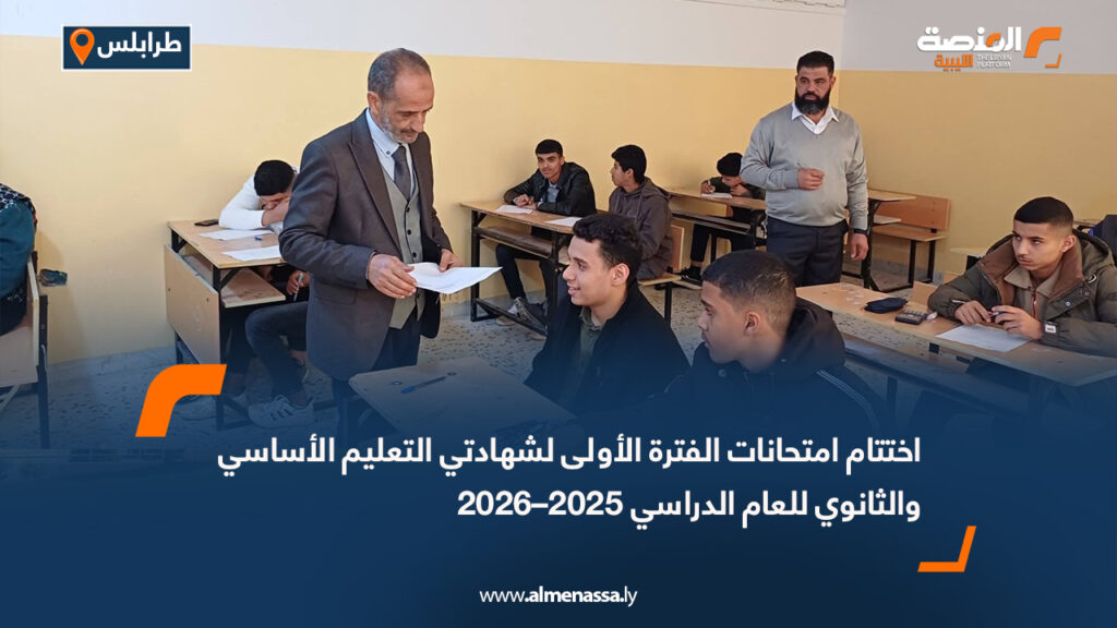 Wide Web Recovered 3 اختتام امتحانات الفترة الأولى لشهادتي التعليم الأساسي والثانوي للعام الدراسي 2025–2026