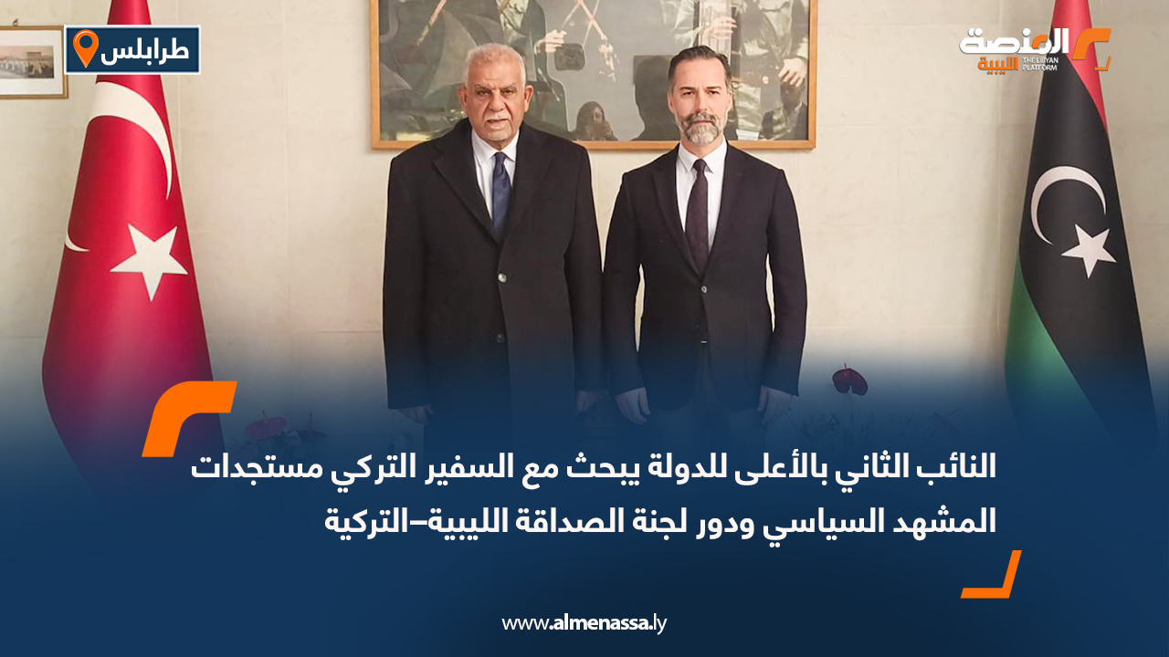 النائب الثاني بالأعلى للدولة يبحث مع السفير التركي مستجدات المشهد السياسي ودور لجنة الصداقة الليبية–التركية