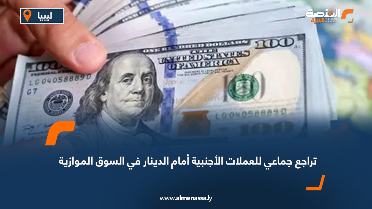 تراجع جماعي للعملات الأجنبية أمام الدينار في السوق الموازية