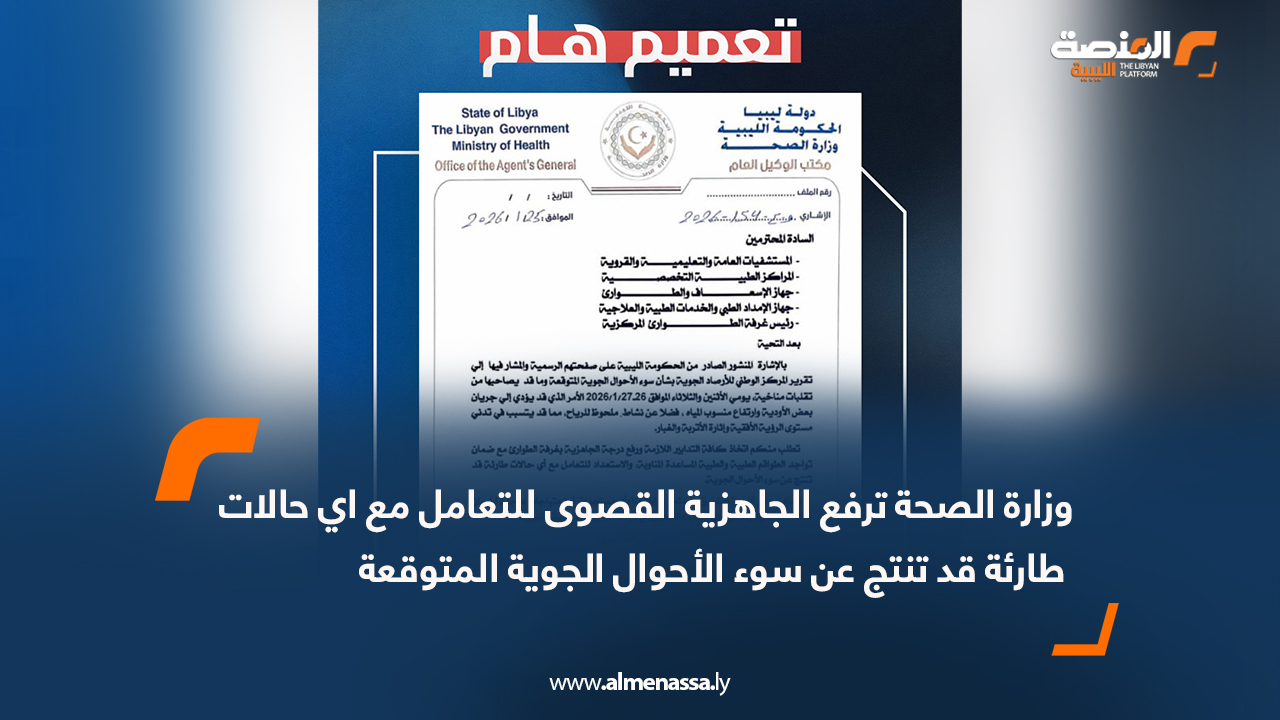 وزارة الصحة ترفع الجاهزية القصوى للتعامل مع اي حالات طارئة قد تنتج عن سوء الأحوال الجوية المتوقعة