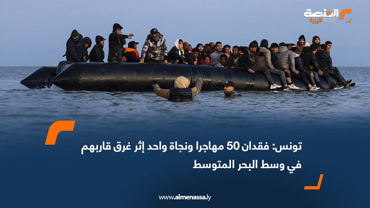 تونس: فقدان 50 مهاجرا ونجاة واحد إثر غرق قاربهم في وسط البحر المتوسط