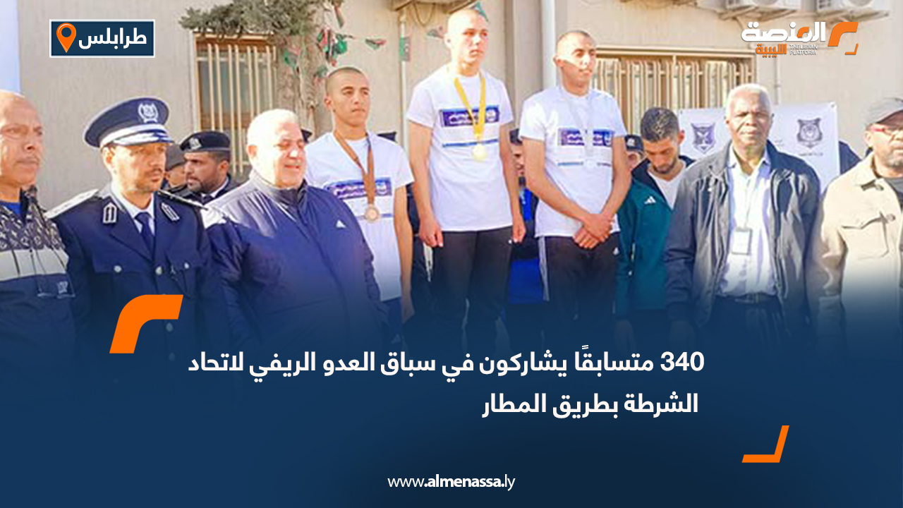 340 متسابقًا يشاركون في سباق العدو الريفي لاتحاد الشرطة بطريق المطار