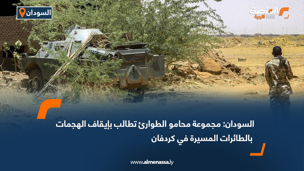 السودان: مجموعة محامو الطوارئ تطالب بإيقاف الهجمات بالطائرات المسيرة في كردفان