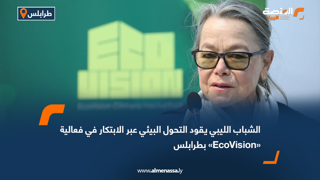 الشباب الليبي يقود التحول البيئي عبر الابتكار في فعالية «EcoVision» بطرابلس