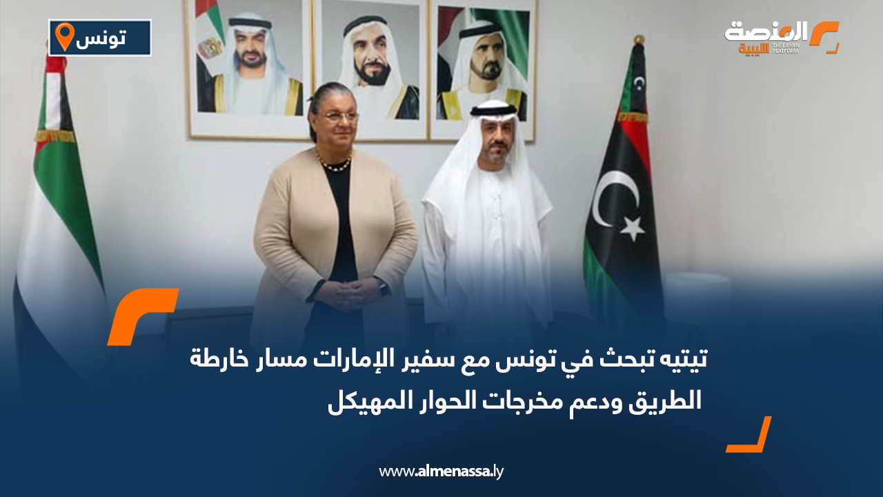 تيتيه تبحث في تونس مع سفير الإمارات مسار خارطة الطريق ودعم مخرجات الحوار المهيكل