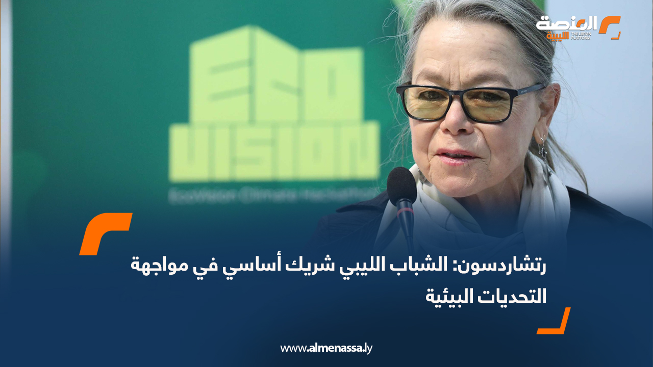 رتشاردسون: الشباب الليبي شريك أساسي في مواجهة التحديات البيئية