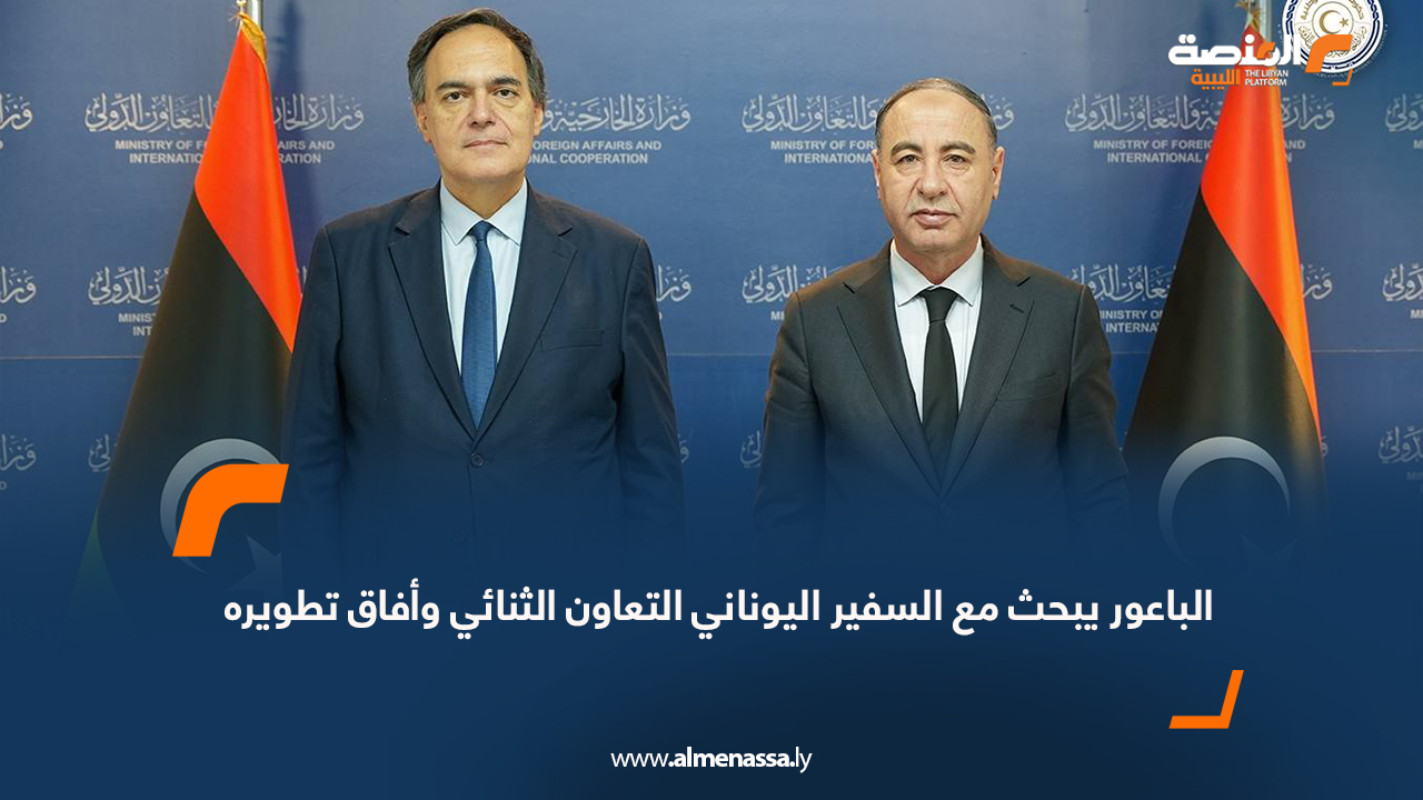 الباعور يبحث مع السفير اليوناني التعاون الثنائي وأفاق تطويره