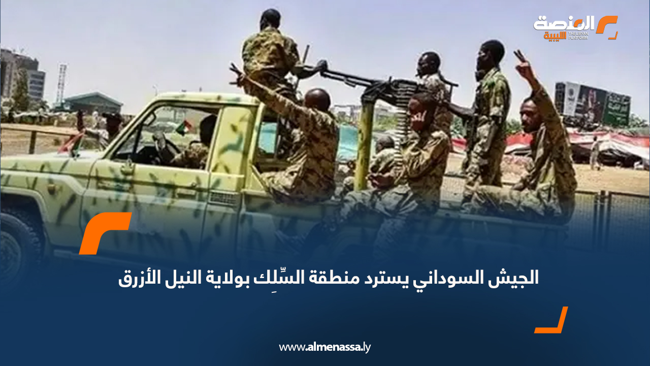 الجيش السوداني يسترد منطقة السِّلِك بولاية النيل الأزرق