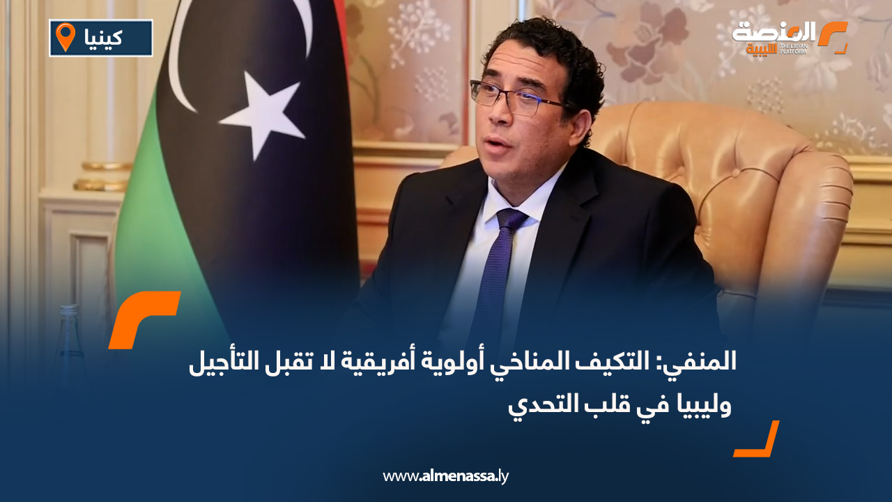 المنفي: التكيف المناخي أولوية أفريقية لا تقبل التأجيل وليبيا في قلب التحدي