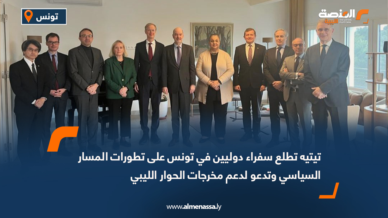 تيتيه تطلع سفراء دوليين في تونس على تطورات المسار السياسي وتدعو لدعم مخرجات الحوار الليبي