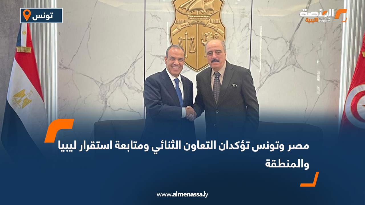 مصر وتونس تؤكدان التعاون الثنائي ومتابعة استقرار ليبيا والمنطقة