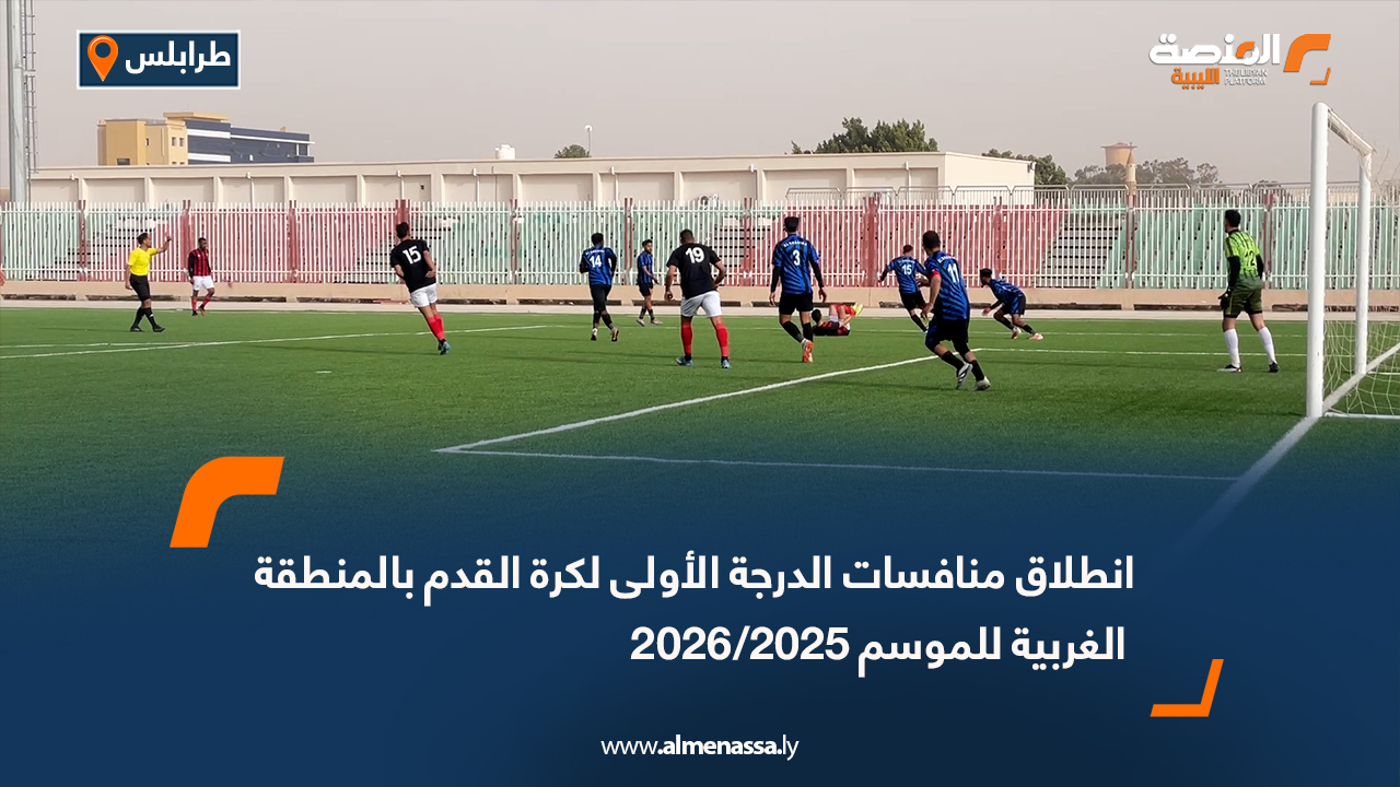 انطلاق منافسات الدرجة الأولى لكرة القدم بالمنطقة الغربية للموسم 2025/2026