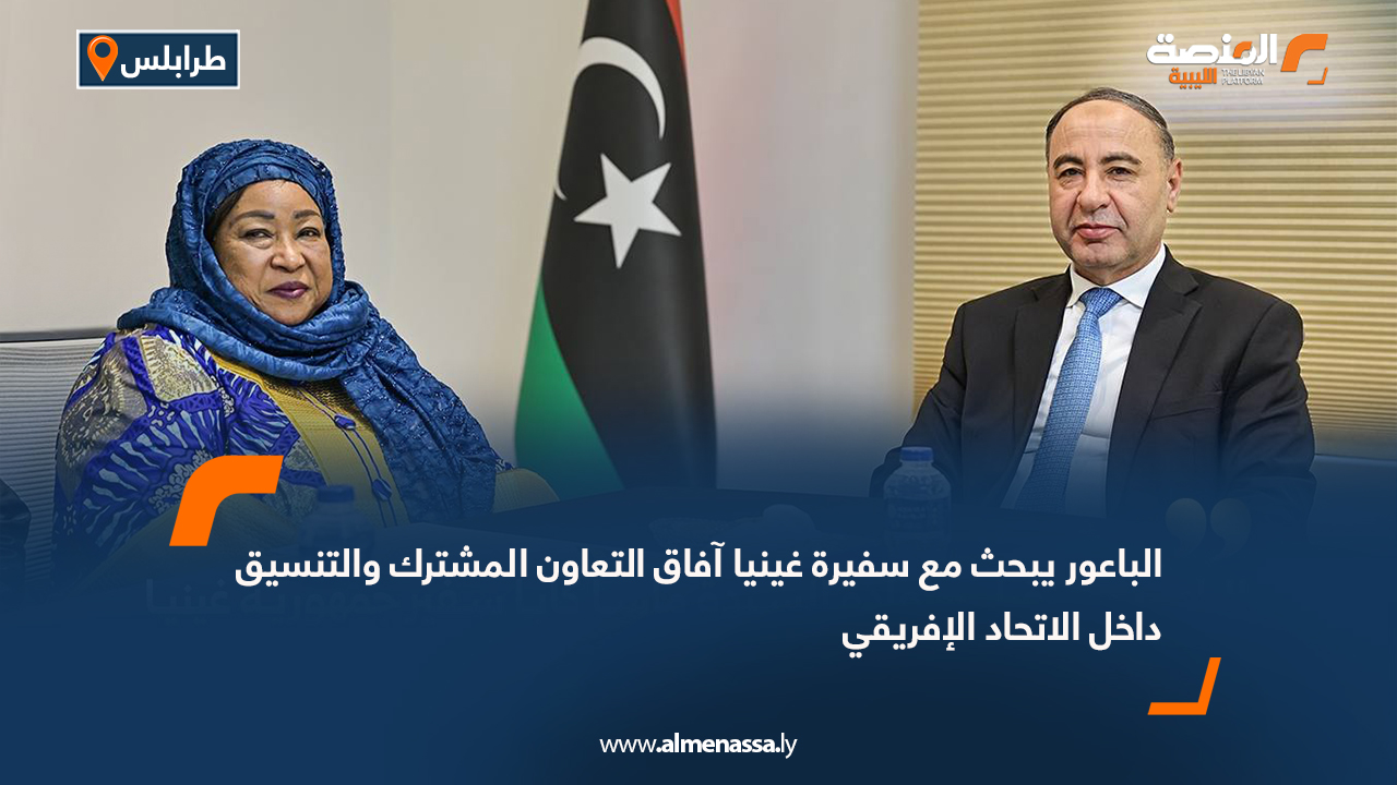 الباعور يبحث مع سفيرة غينيا آفاق التعاون المشترك والتنسيق داخل الاتحاد الإفريقي