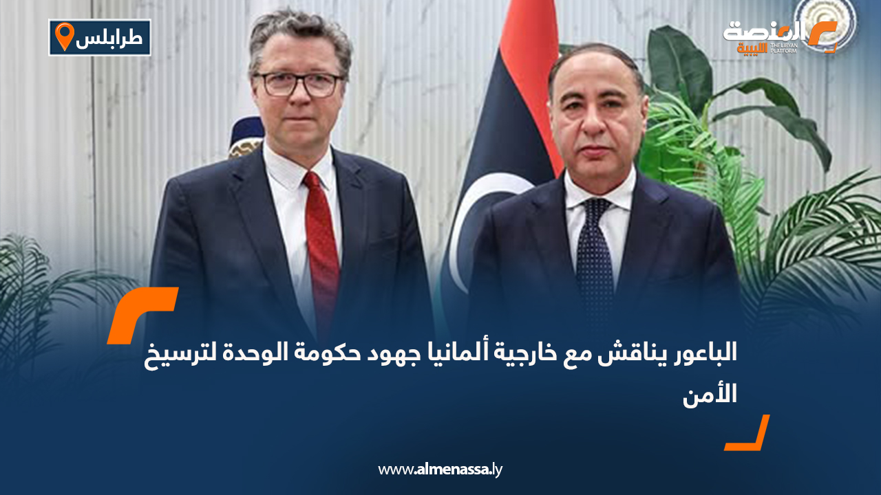 الباعور يناقش مع خارجية ألمانيا جهود حكومة الوحدة لترسيخ الأمن