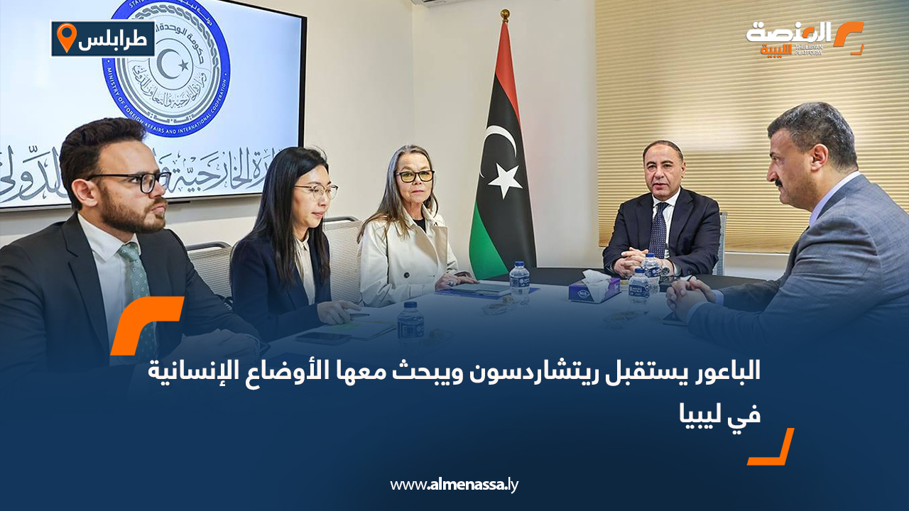 الباعور يستقبل ريتشاردسون ويبحث معها الأوضاع الإنسانية في ليبيا