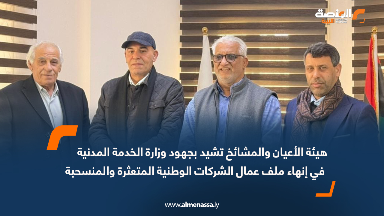 هيئة الأعيان والمشائخ تشيد بجهود وزارة الخدمة المدنية في إنهاء ملف عمال الشركات الوطنية المتعثرة والمنسحبة