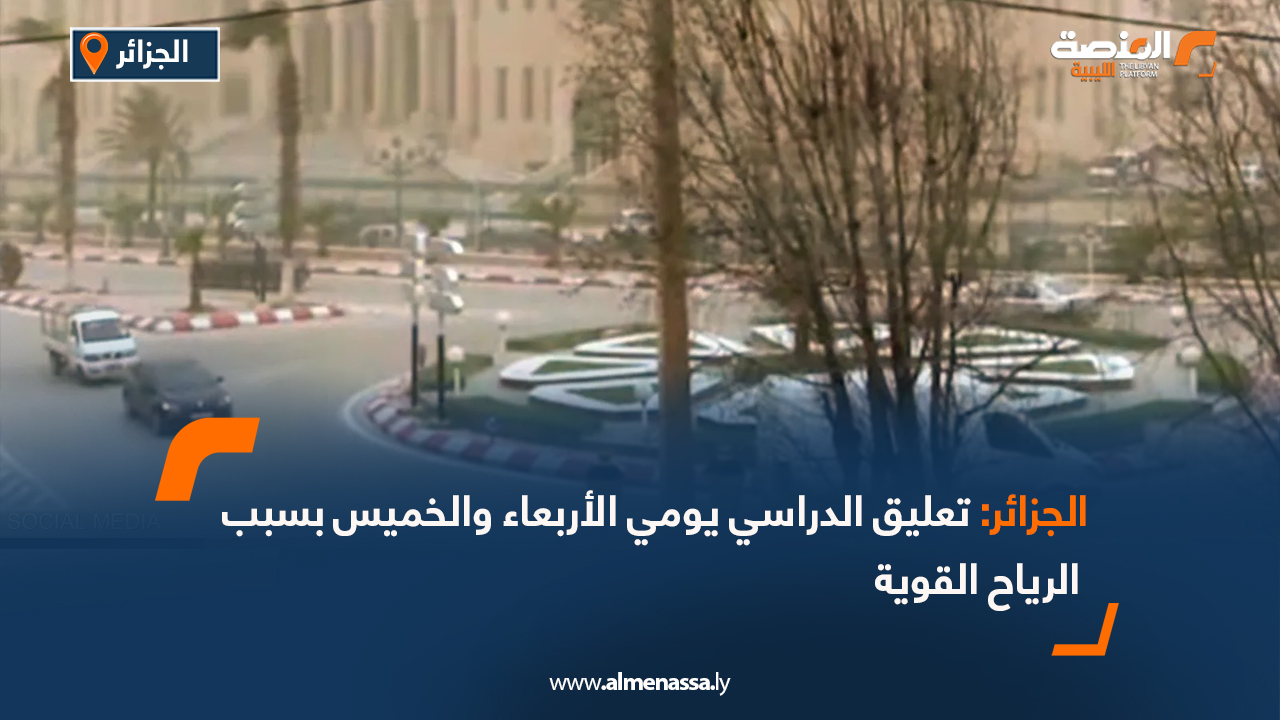 الجزائر: تعليق الدراسي يومي الأربعاء والخميس بسبب الرياح القوية