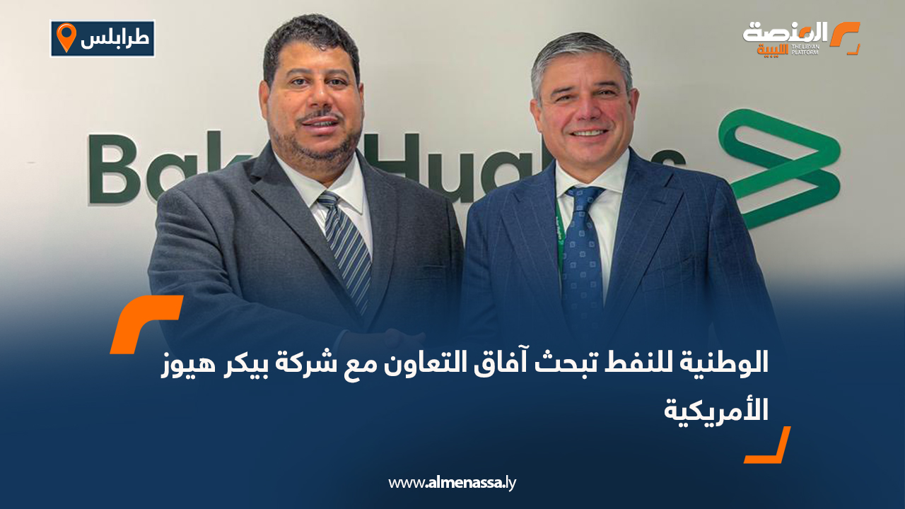 الوطنية للنفط تبحث آفاق التعاون مع شركة بيكر هيوز الأمريكية