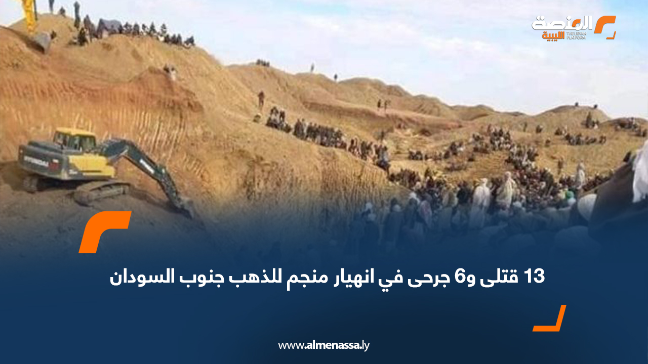 13 قتلى و6 جرحى في انهيار منجم للذهب جنوب السودان