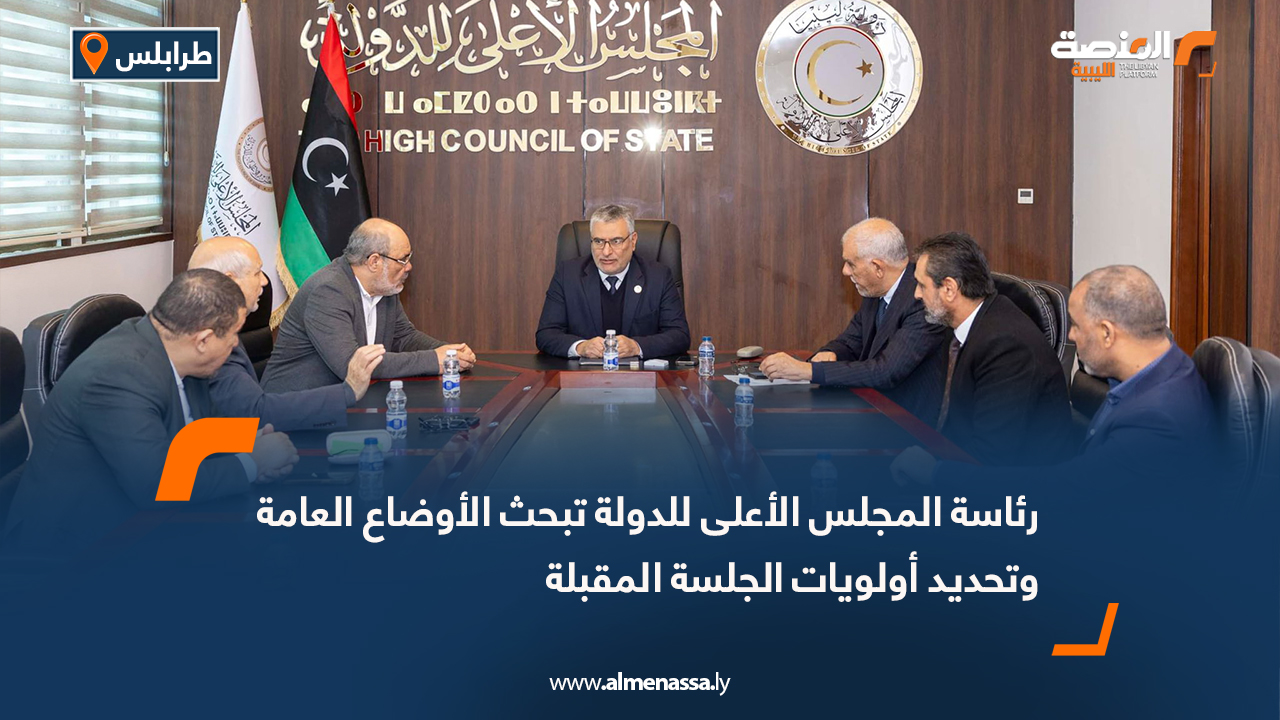 رئاسة المجلس الأعلى للدولة تبحث الأوضاع العامة وتحديد أولويات الجلسة المقبلة