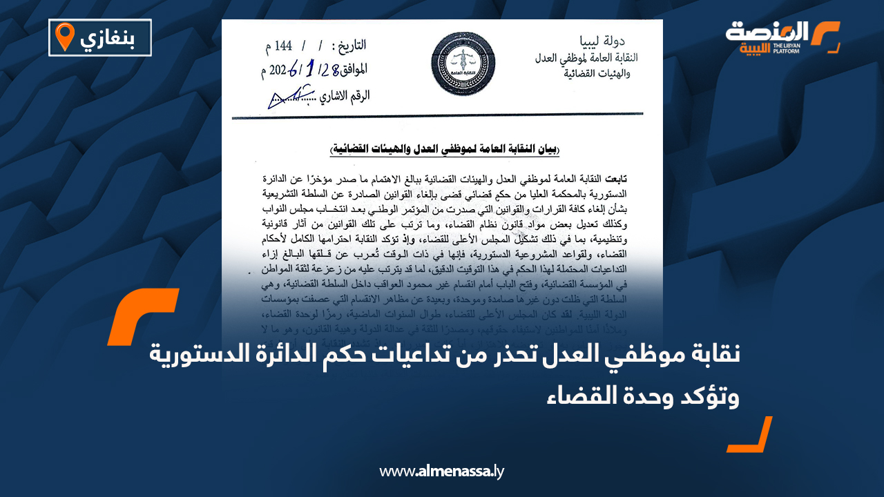 نقابة موظفي العدل تحذر من تداعيات حكم الدائرة الدستورية وتؤكد وحدة القضاء