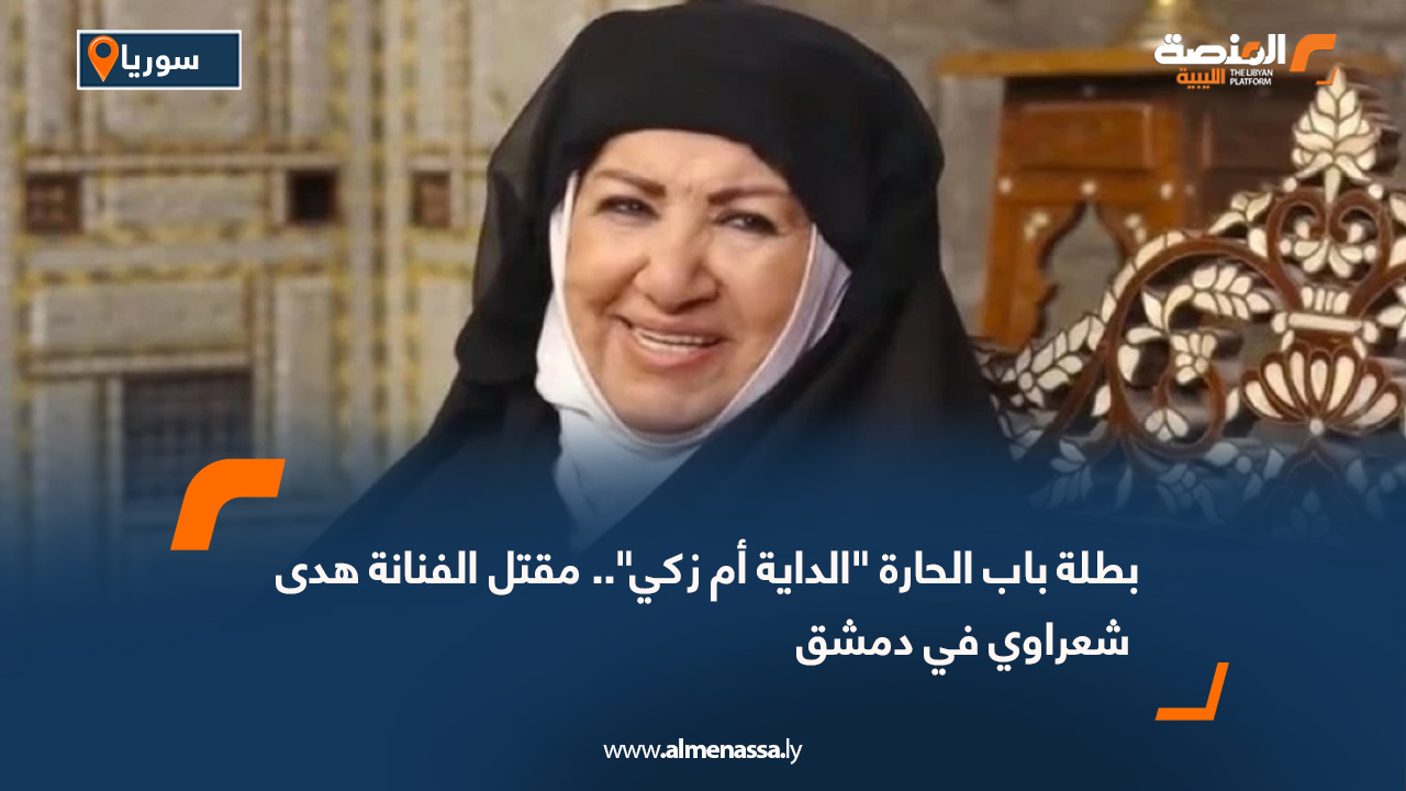 بطلة باب الحارة "الداية أم زكي".. مقتل الفنانة هدى شعراوي في دمشق