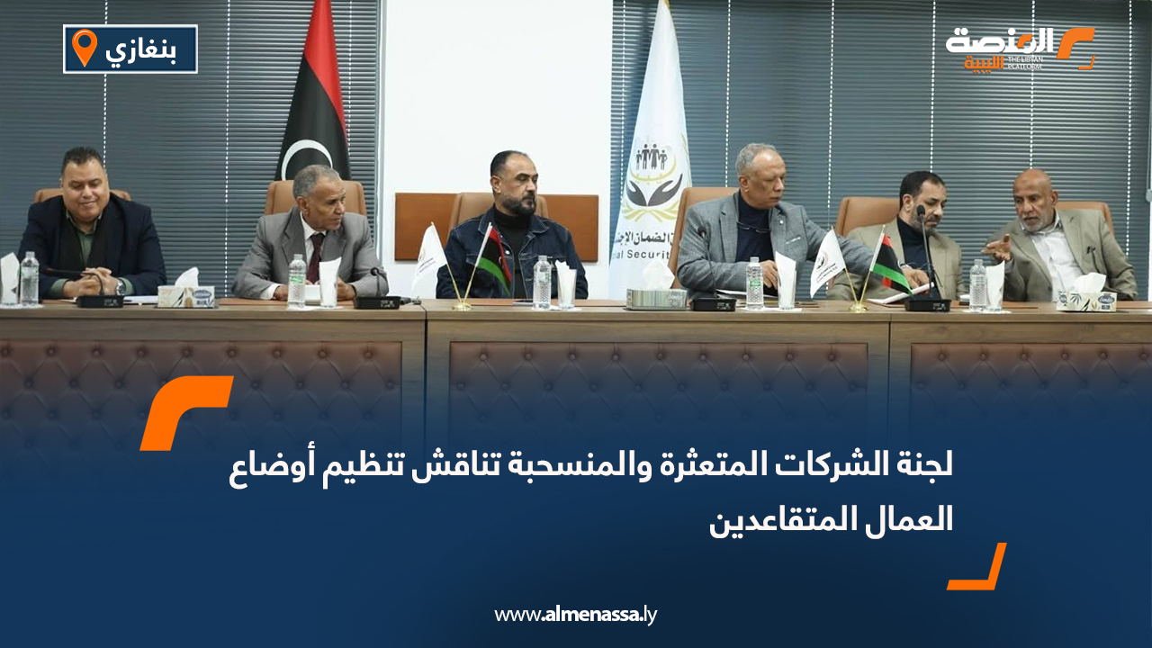 لجنة الشركات المتعثرة والمنسحبة تناقش تنظيم أوضاع العمال المتقاعدين